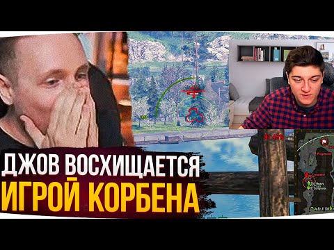 Видео: ДЖОВ ВОСХИЩАЕТСЯ ИГРОЙ КОРБЕНА ● Лучшие Моменты Со Стримов
