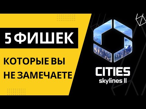 Видео: 5 фишек которые вы не замечаете | Туториал Cities Skylines 2 | Туториал