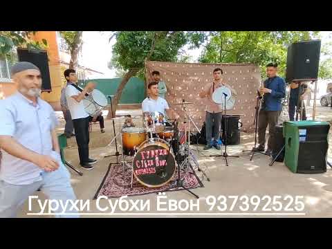 Видео: Туй дар 😱Ёвон Гурухи субхи Ёвон