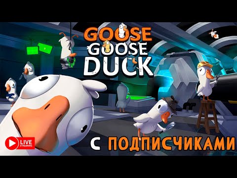 Видео: GOOSE GOOSE DUCK С ПОДПИСИЧКАМИ ЗАХОД №5 ► СТРИМЧЕСТЕР #391 ВЕСЕЛЫЙ СТРИМ