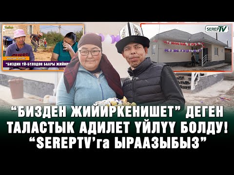 Видео: SEREPTV’нын каарманы үйлүү болду! “Элден 1,7 миллион сом чогулду”