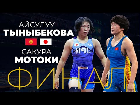 Видео: УРААА! ЧМ-2023 / 62 кг: Айсулуу ТЫНЫБЕКОВА - Сакура МОТОКИ / СЕРБИЯ / Айсулуу 3 жолку дүйнө чемпиону