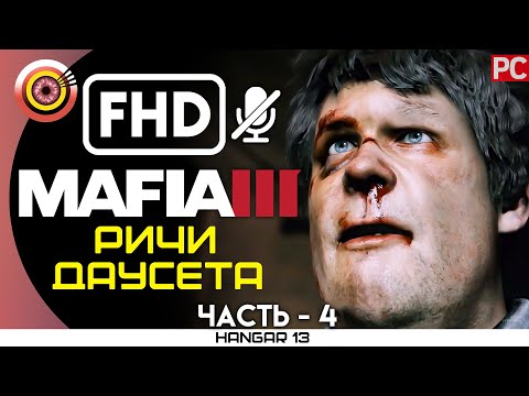 Видео: Mafia 3 | 100% Прохождение | PC — #4 [Ричи Даусета] | #BLACKRINSLER