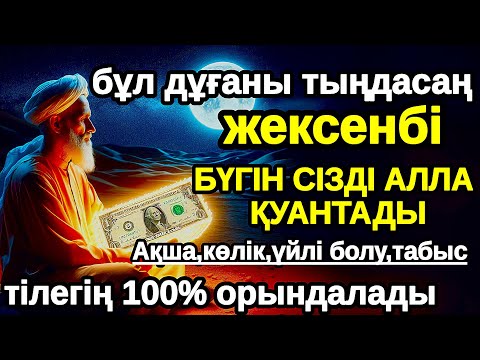 Видео: жексенбі Бүгін сізді Алла қуантады, дұға қосулы болсын,нәтижесін көресіз,Не тілесеңіз сол сәтте 