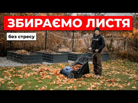Видео: Тестую збирач листя - реально швидше за граблі⁉️