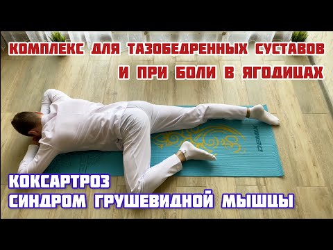 Видео: Комплекс упражнений для тазобедренных суставов и при синдроме грушевидной мышцы. Артроз, коксартроз
