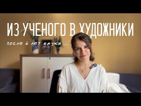 Видео: Как я ушла из науки и стала ХУДОЖНИКОМ | Жалею ли?