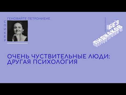 Видео: Очень чувствительные люди: другая психология. Петрониене Геновайте