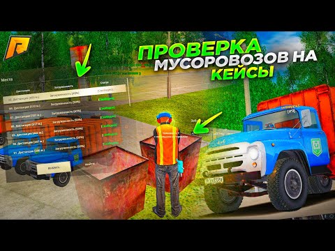 Видео: ПРОВЕРКА РАБОТЫ МУСОРОВОЗА! МОЖНО ЛИ ВЫБИТЬ КЛЮЧ?! ТОПОВАЯ РАБОТА?! RADMIR RP|HASSLE ONLINE