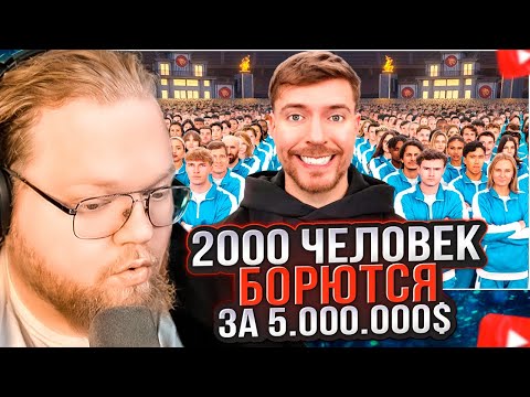 Видео: T2x2 СМОТРИТ: 2,000 Человек Борются За $5,000,000