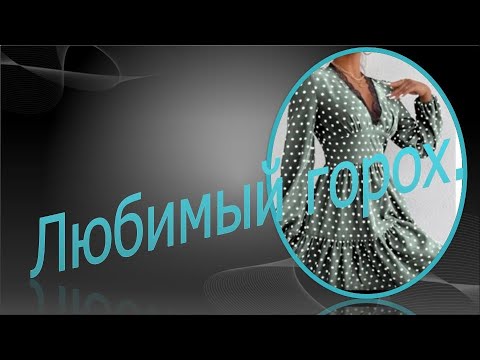 Видео: Любимый горох.