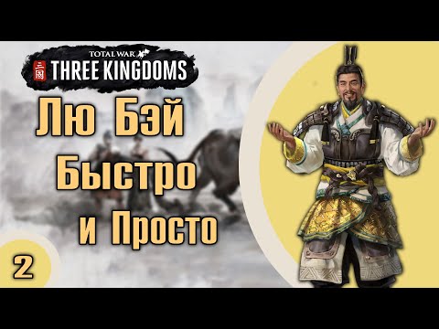 Видео: Total War. Three Kingdoms. Лю Бэй - самая легкая фракция. На легенде. №2