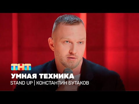 Видео: Stand Up: Константин Бутаков - умная техника @TNT_television