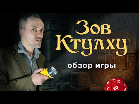 Видео: Зов Ктулху — обзор ролевой игры