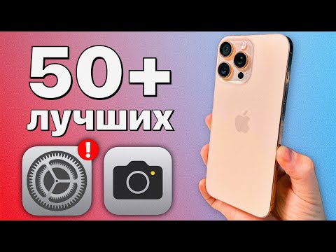 Видео: Как ИДЕАЛЬНО настроить камеру iPhone? Секреты PRO фото и видео!