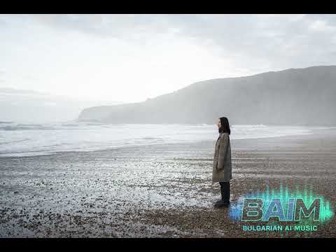 Видео: BAIM - Морето ме повика