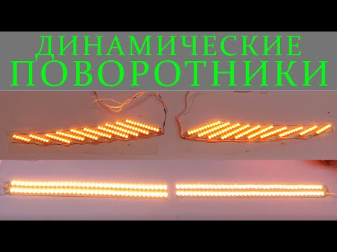 Видео: КРУТОЙ Бегущий поворотник за копейки! СОБРАТЬ СМОЖЕТ КАЖДЫЙ!!