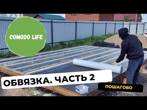 Видео: Обвязка фундамента. Сетка от грызунов. Ветровлагозащитная мембрана.