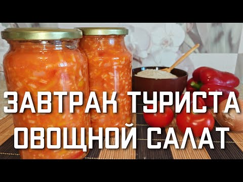 Видео: Завтрак Туриста овощной салат с рисом на зиму простой и вкусный рецепт