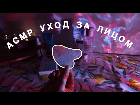 Видео: АСМР Мой уход за лицом 🧖🏻‍♀️Близкий шепот с ушка на ушко.