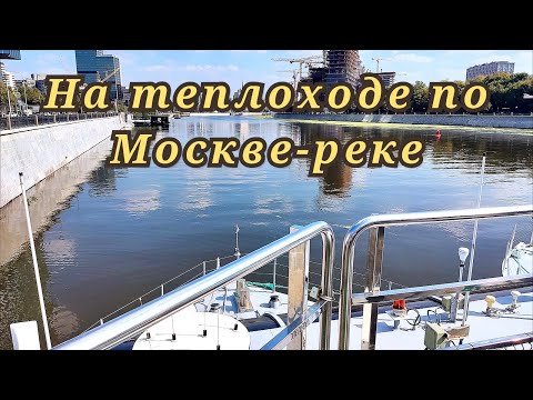 Видео: На теплоходе по Москве-реке