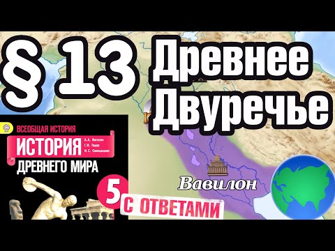 Видео: История 5 класс § 13 Древнее Двуречье. С ответами