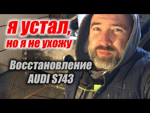 Видео: Восстановление Ауди 100 S743 2.2 Turbo Quattro. Пайка крыла, поддомкратник