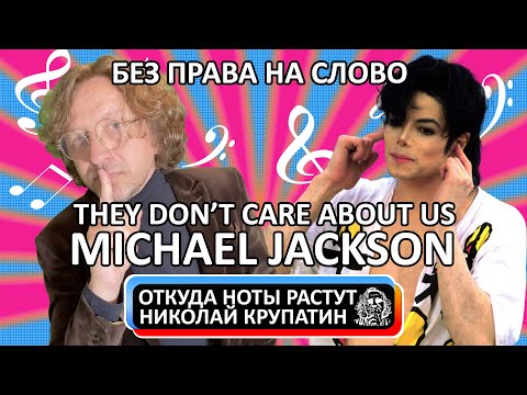 Видео: Michael Jackson - They Don't Care About Us / Без права на слово