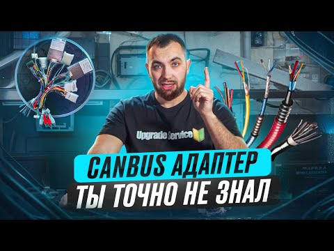 Видео: CanBus адаптер - для чего нужен ? | Canbus | Декодер | Can-Bus
