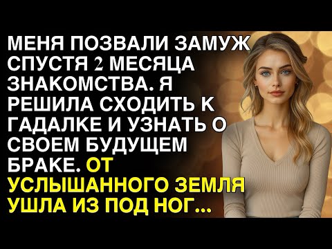 Видео: Меня позвали замуж спустя 2 месяца знакомства. Но когда я решила сходить к гадалке...