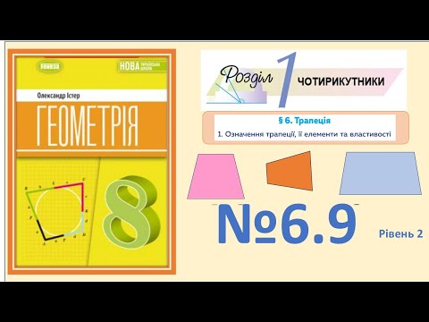 Видео: Істер Вправа 6.9 Геометрія 8 НУШ-2025