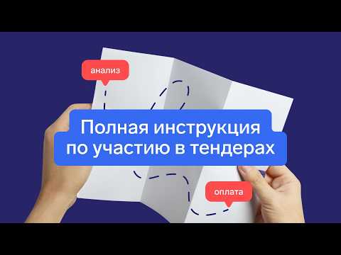 Видео: Тендеры по 44-ФЗ и 223-ФЗ: полный цикл от заявки до оплаты [2025]