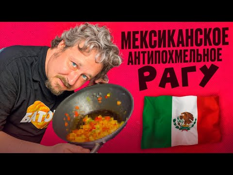 Видео: Криворукая кухня: псевдомексиканское рагу
