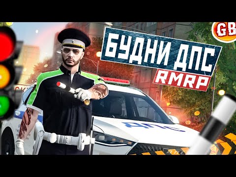 Видео: ПОГОНЯ ДПС ЛУЧШАЯ СТРАТЕГИЯ ГИБДД в GTA RP! RMRP - Криминальная Москва