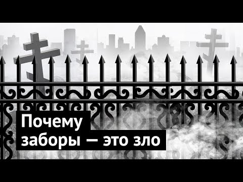 Видео: Почему заборы — это зло, и как с ними бороться