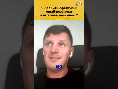 Видео: Як робити ефективні email-розсилки в інтернет-магазинах