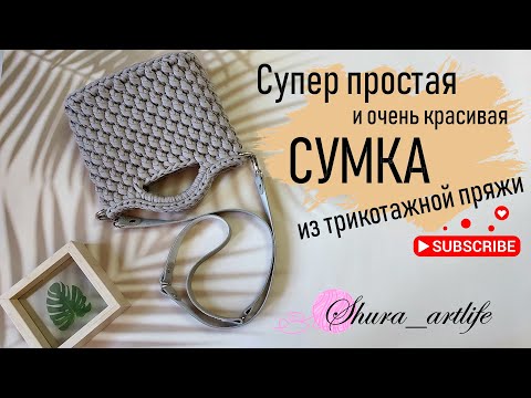 Видео: Как связать сумку из трикотажной пряжи. Супер простая и идеальная сумка крючком за пару часов.