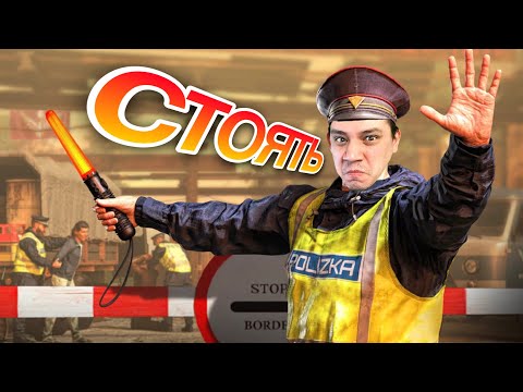 Видео: Пачука примеряет шкуру пограничника в игре Contraband Police
