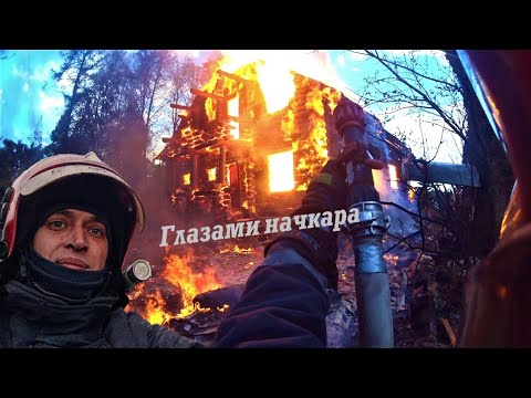 Видео: Глазами начкара #30:Горит дом. Едем в помощь.