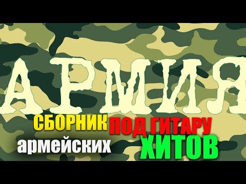 Видео: АРМЕЙСКИЕ ПЕСНИ ПО ГИТАРУ. НОВЫЕ, СТАРЫЕ, ВСЕМ ИЗВЕСТНЫЕ.