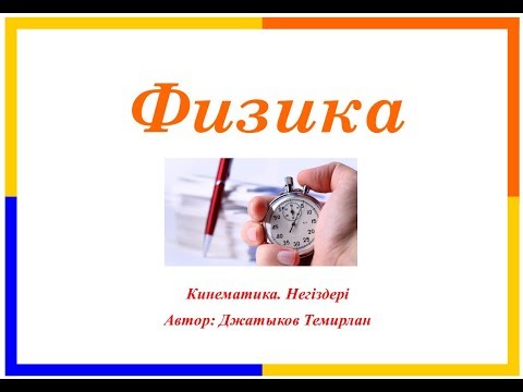 Видео: Физика. Кинематика негіздері