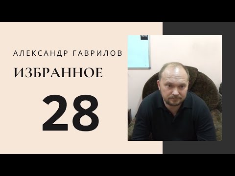 Видео: 28. Как наладить отношения? 05.10.2017