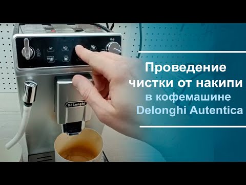 Видео: Проведение чистки от накипи в кофемашине Delonghi Autentica.