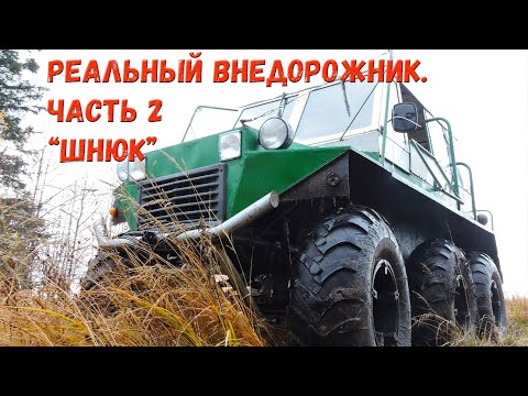 Видео: Реальный внедорожник. Часть 2: Самодельный трёхосный вездеход 6Х6 «Шнюк» на ободрышах.