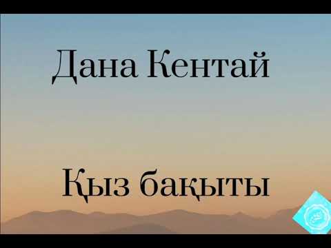 Видео: Қыз бақыты Дана Кентай [текст]