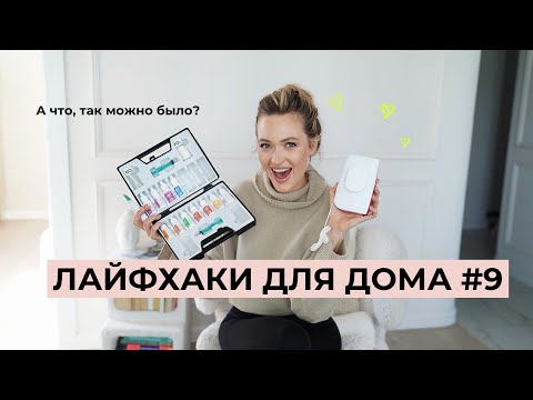 Видео: ЛАЙФХАКИ ДЛЯ ДОМА И БЫТА # 9