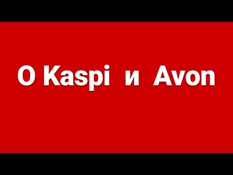 Видео: Важная информация для представителя Avon Казахстан ❗