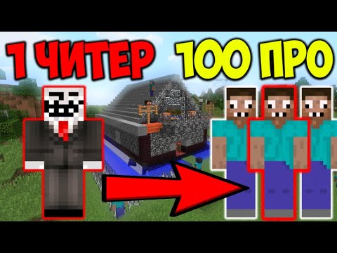 Видео: ЧИТЕР ПРОТИВ 100 КЛОНОВ ПРО В МАЙНКРАФТ! ЧИТЕР И ПРО ВЕРНУЛИСЬ ДОМОЙ СПУСТЯ ДВА ГОДА В MINECRAFT!