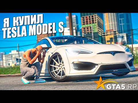 Видео: ТЕПЕРЬ Я ВЛАДЕЛЕЦ TESLA MODEL S • GTA 5 RP Strawberry