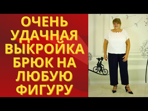 Видео: Очень удачная выкройка женских брюк.